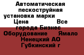 Автоматическая пескоструйная установка марки FMGroup › Цена ­ 560 000 - Все города Бизнес » Оборудование   . Ямало-Ненецкий АО,Губкинский г.